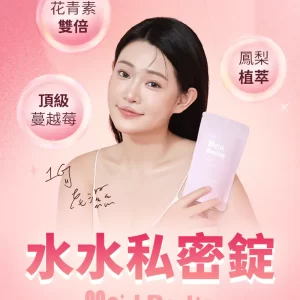 水水私密錠（呵護關鍵配方）鳳梨口味1G老濕親研正版【台灣官網正品公司貨】