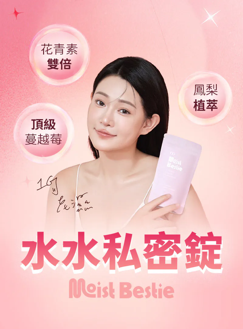 水水私密錠(呵護關鍵配方)鳳梨口味1G老濕親研正版【台灣官網正品公司貨】